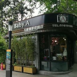 点击看大图 -BabyA 专业婴童摄影(古北时尚广场店)