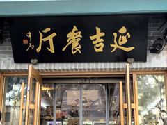 -华天延吉餐厅(西四总店)