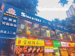 -小郡肝串串(解放碑店)