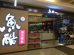 门面-鱼酷活鱼烤鱼(沈阳大悦城店)