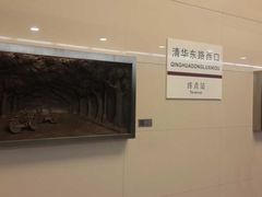 -清华东路西口(地铁站)