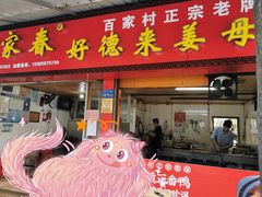门面-百家春好德来姜母鸭