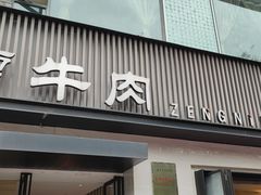 门面-曾牛肉