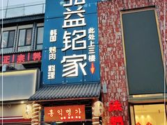 门面-弘益铭家九炙社韩国烤肉料理(尚美店)