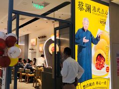 门面-蔡澜点心(三里屯T+MALL店)