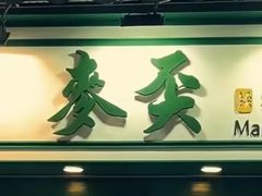 -麦奀云吞面世家(中环店)