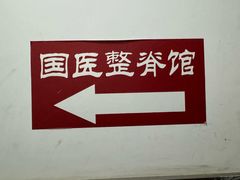 -国医整脊馆(武夷路店)