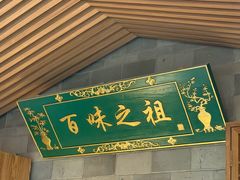 -锦府盐帮·李宅(领展购物广场中关村店)