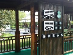 -东园小馆·早茶·淮扬小炒(宋夹城店)