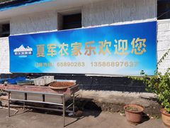 -夏军农家乐