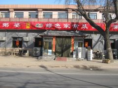 门面-粥公粥婆精品家常菜(青龙桥店)