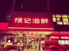 门面-徐记海鲜(陕西历史博物馆|明德门店)