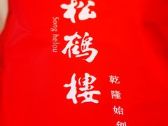 -松鹤楼(狮山永利广场店)