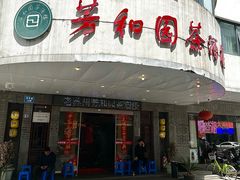-老苏州芳和园茶酒楼  传统苏帮菜(观前店)