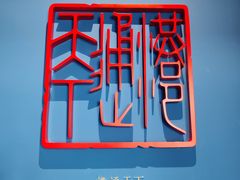 -中国港口博物馆