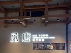 -觅唐MITONG(鸟巢店)