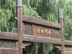 -南门涮肉(通州大船店)
