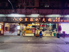 门面-八合里牛肉火锅(八合里总店)