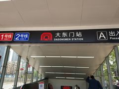 -大东门(地铁站)