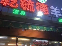 -天津乾毓德饭庄·清真传统炒菜·海鲜烧烤(咸阳路店)