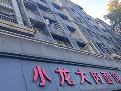 -小龙大肉面馆