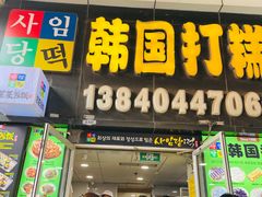 -师任堂韩式食品(总店)
