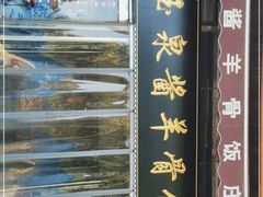 -玉泉酱羊骨饭庄(青吉里店)