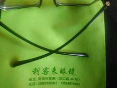 -利客来眼镜店(崂山百货店)