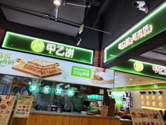 -甲乙饼(丽泽天地店)