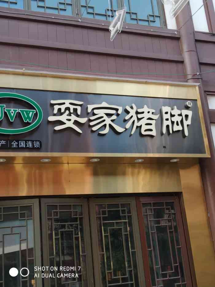 耍家猪脚(融汇西流沱小镇店)