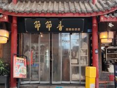-节节香.成都非遗肥肠粉(总店)