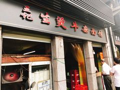 门面-王记生烫牛杂面馆(兰陵路店)
