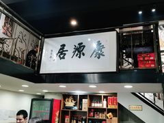 -康源居热气羊肉烧烤羊蝎子(商城路店)