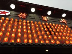 -佬革命主题火锅(玉沙路店)