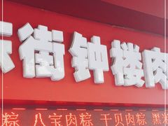 门面-东街钟楼肉粽(总店)
