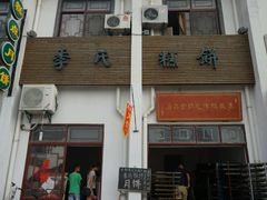 -季氏祖传光明食品店(长泾老街店)