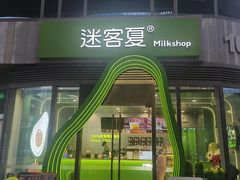 -迷客夏Milksha(圆融天幕店)