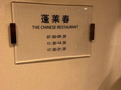 -西苑饭店·蓬莱春餐厅
