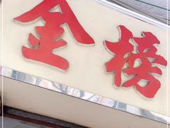 门面-金榜牛奶店