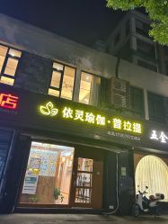 -依灵瑜伽普拉提连锁
