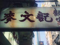 -麦文记面家(佐敦店)