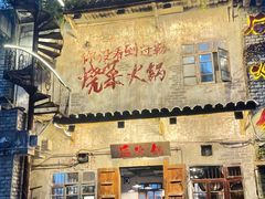 -后火锅(总店)