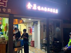 门面-金原鸭血粉丝汤总店(锁金村店)