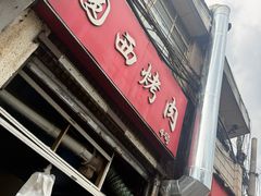 -圆西烤肉(园西路店)