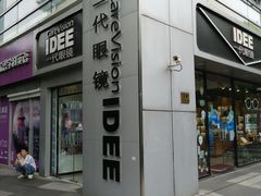 -一代眼镜·蔡司配镜(浦东大拇指广场店)