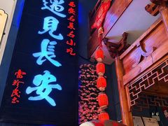 -遇见长安(海旅免税城店)