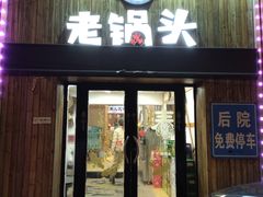 -锅老头海鲜铁锅炖