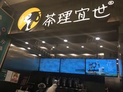 -茶理宜世(岭南站NOVA店)