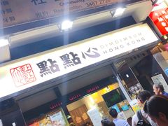 门面-点点心点心专门店(湾仔店)