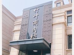 -竹叶涮肉坊(总店)